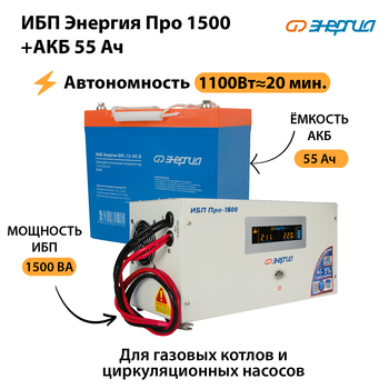 ИБП Энергия Про 1500 + Аккумулятор S 55 Ач (1100Вт - 20мин) - ИБП и АКБ - ИБП для котлов - Магазин электрооборудования для дома ТурбоВольт