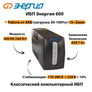 Энергия ИБП 600 - ИБП и АКБ - ИБП для компьютера - Магазин электрооборудования для дома ТурбоВольт